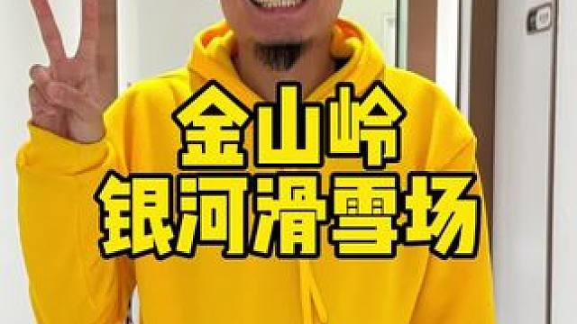 金山岭银河滑雪场#冰雪温泉季#滑雪才是冬天最passion的事#滑雪人的开板仪式感#金山岭银河滑雪场
