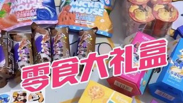 当妈哪有不惯孩子的，宝贝喜欢的零食礼包必需安排上#零食大礼包 #骗你生女儿 #圣诞礼物
