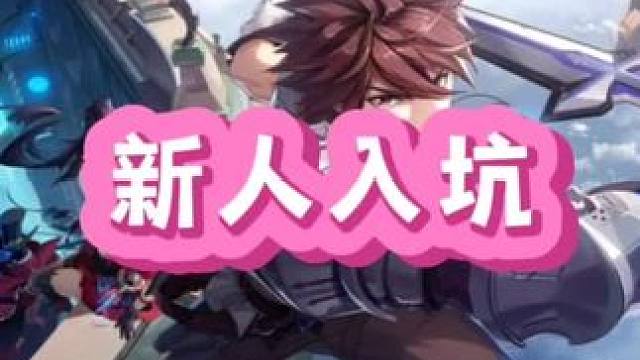 新人入坑太难了吧#晶核coa #晶核全民星计划