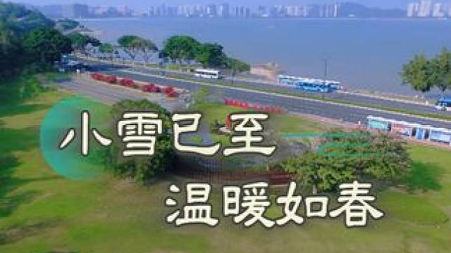 小雪节气 温暖如春 虽然已到小雪节气，此时的南方才刚刚入秋，街头盛开的花朵姹紫嫣红，仿佛春天一般温暖