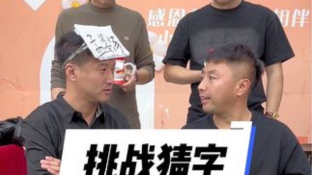 #憋住不准笑 #憋笑 #挑战猜字