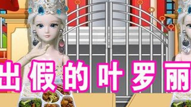 挑战找出真假叶罗丽仙子 防止曼多拉进入学校 #叶罗丽精灵梦 #玩具故事 #创意玩具 #哎呀！我被公主