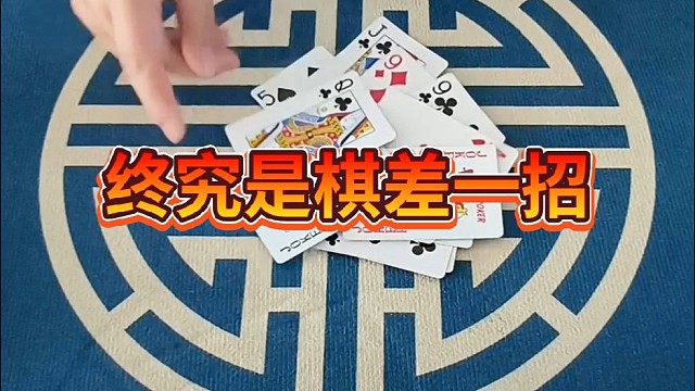 终究是棋差一招