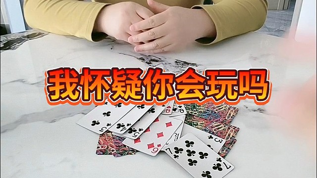 我怀疑你会玩儿吗