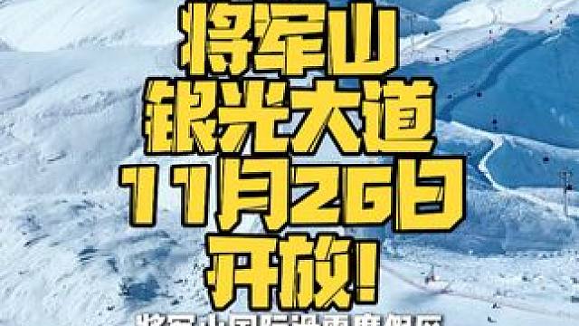 将军山国际滑雪度假区银光大道11月26日中午13点开放 #滑雪 #将军山滑雪场 #阿勒泰