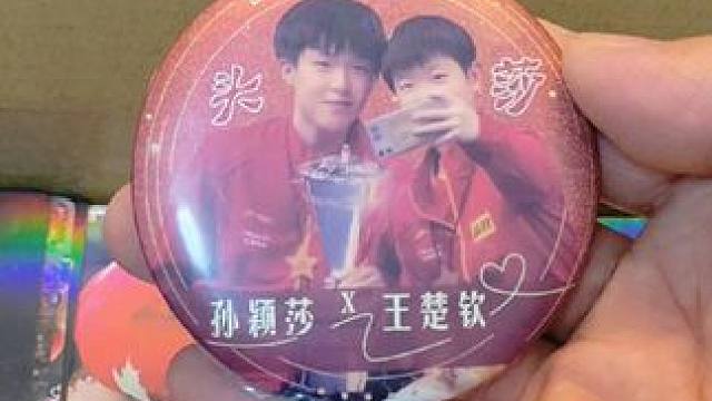 莎头组合应援周边套装，有双闪吧唧、镭射票、镭射卡、明信片、钥匙扣。#王楚钦 #孙颖莎 #莎头