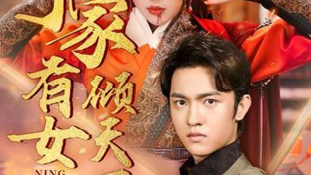 #宁家有女倾天下 #山海剧场 #星图短剧千万流量扶持 #宁家有女倾天下后续 #宁家有女倾天下大结局