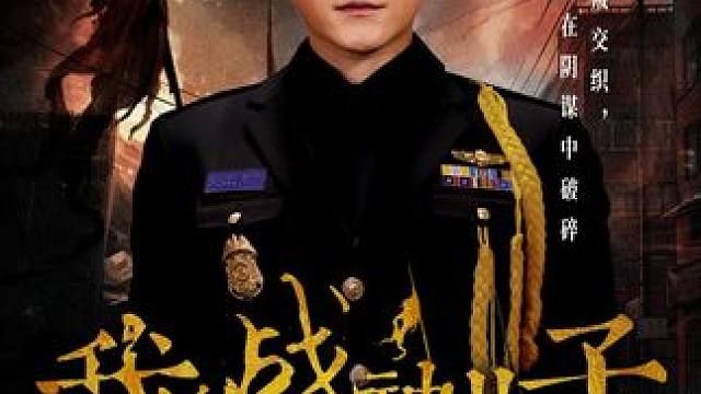 #我的战神儿子 #微剧吧 #星图短剧千万流量扶持 #我的战神儿子后续 #我的战神儿子大结局