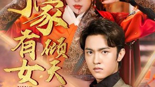 #宁家有女倾天下 #山海剧场 #星图短剧千万流量扶持 #宁家有女倾天下后续 #宁家有女倾天下大结局