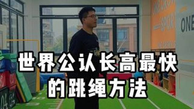 世界公认长高最快的跳绳方法
跟着训练轻松拔高8厘米
#壹冠运动#壹冠运动体育#长高#长高操