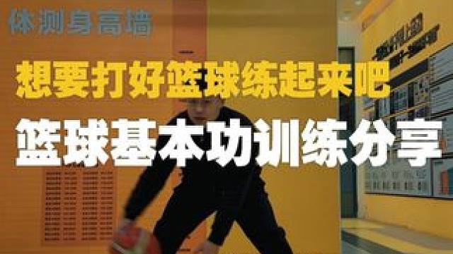 想要打好篮球练起来吧 想要打好篮球练起来吧
篮球基本功训练分享
#壹冠运动#壹冠运动体育#篮球﻿#篮