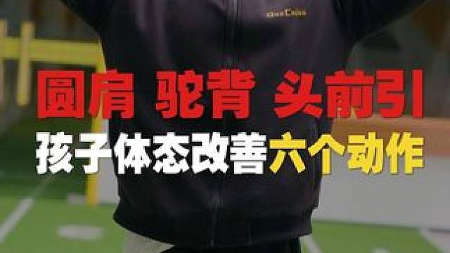 孩子体态问题一定要从小重视， 改善其实并不难，跟着练就可以 孩子体态问题一定要从小重视，
改善其实并