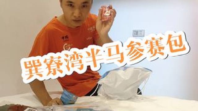 巽寮湾半马参赛包，参赛物品满满都是关爱 #惠东巽寮湾半程马拉松 #奔赴山海间最美巽寮湾 #巽寮湾