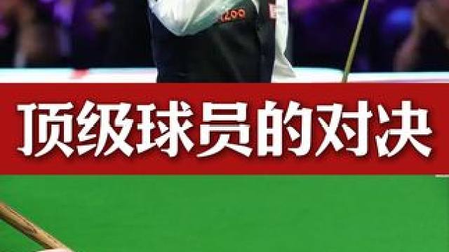 顶级对抗！没有机会就创造机会！#2024斯诺克英锦赛 #台球 #丁俊晖 #斯诺克 #丁俊晖斯诺克名场