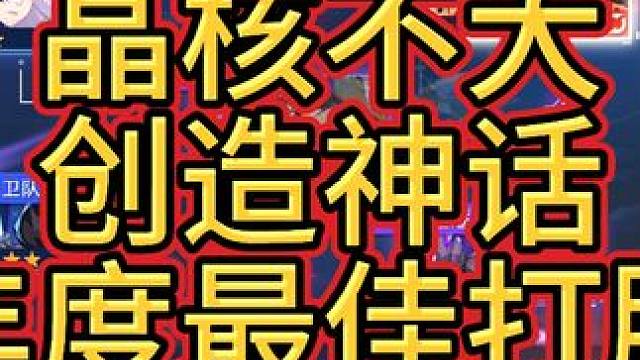 晶核年度最佳打脸 本次主角依旧是白眼狼舰队朝歌，半场开香槟，必进跨区赛，第一场必败的朝歌，到底有什么