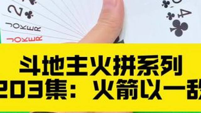 斗地主火拼系列 第203集：火箭在手以一敌二#扑克牌 #斗地主