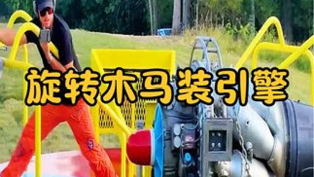 假如把飞机引擎，安装到旋转木马上，极限转速能突破多少？ #涨知识 #科普一下 #飞机引擎 #旋转木马