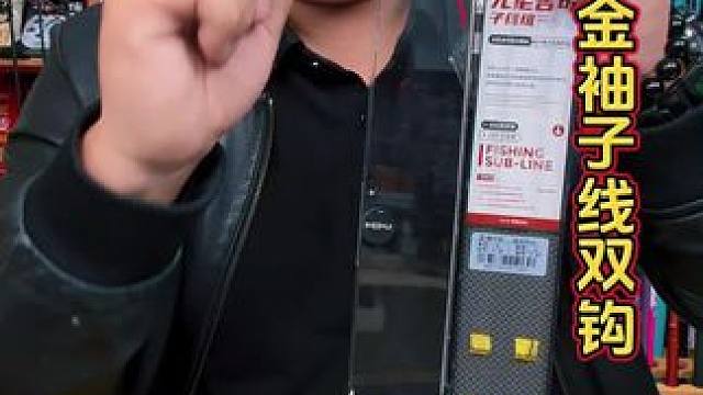 六鱼金袖子线双钩 钓鲫鱼必备金袖子线，这款六鱼品牌采用进口尤尼吉可子线，抗卷耐磨，拉力非常强。#子线