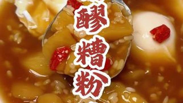 冬天嘛就是要吃红糖醪糟粉子蛋噻，你学会没嘛#省饭课代表 #醪糟 #红糖醪糟荷包蛋