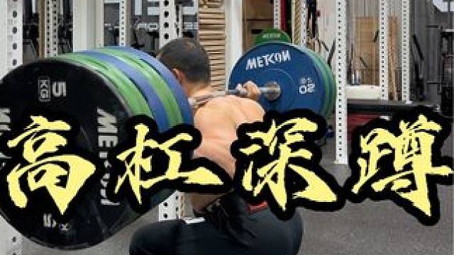 本周第二次深蹲190 5*5（容量训练）力量水平在迅速恢复 系统训练你的能力才能获得长期稳定的增长 