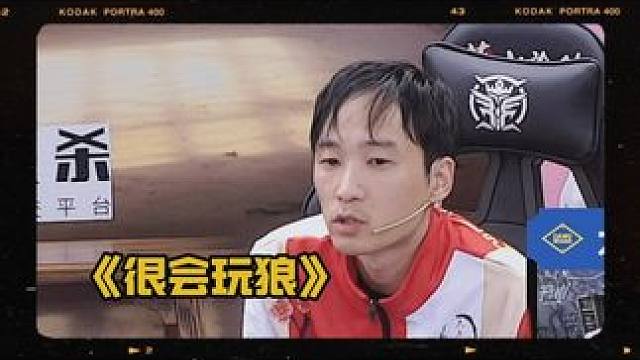 有时候好人赢要感谢的可能是狼人。
#狼人杀 #华山论剑狼人杀