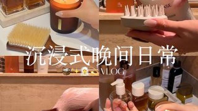 VLOG 解压睡前的沉浸式晚间日常来喽 愿大家今晚好梦 #沉浸式 #晚间日常 #vlog #浴见 #