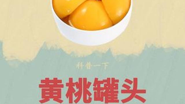 小时候你吃过这样的黄桃罐头吗？#冰点毛桃 #黄桃罐头