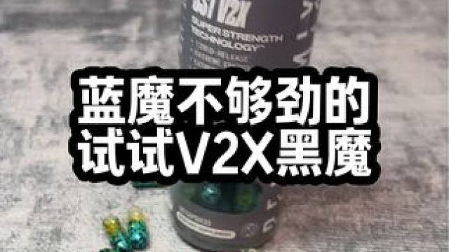 蓝魔都受不了的兄弟，这款V2X黑魔就别试了#蓝魔 #健身补剂 #原装进口 #黑魔