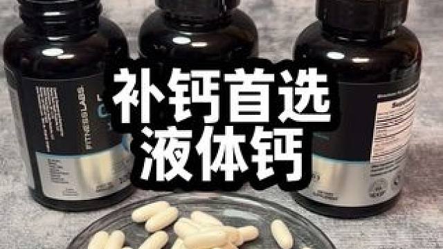 有想补钙的兄弟看过来了#每天来两粒 #液体钙 #补钙