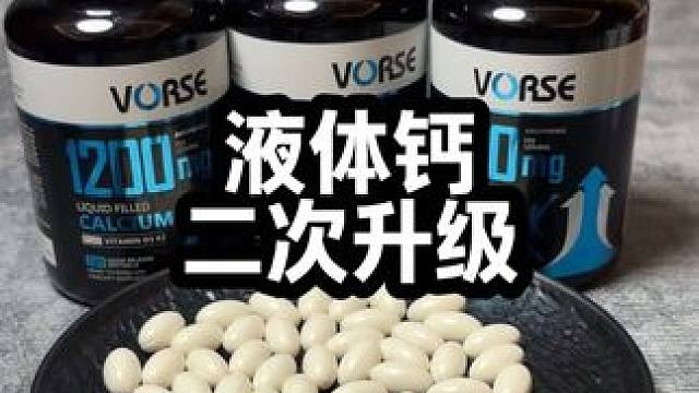 还没入手液体钙的，直接入手新款液体钙，全新升级#液体钙 #每天来两粒 #补钙
