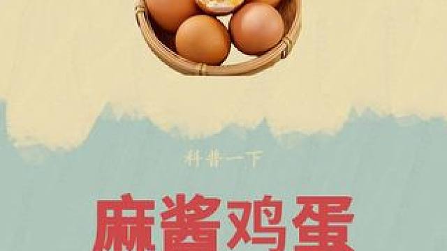 麻酱鸡蛋原来是这样制作的#麻酱鸡蛋