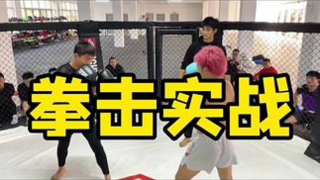 好久没发拳击实战视频了，大家最近进步很大#综合格斗 #零基础学格斗 #旭武格斗学院