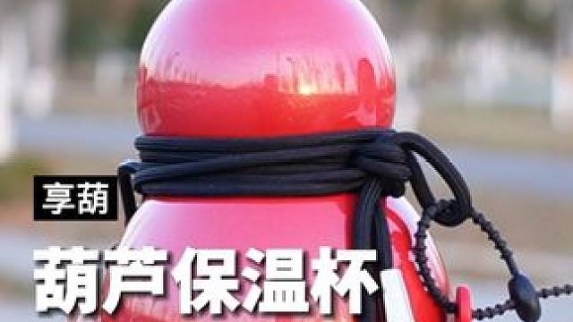 道系青年都会喜欢的#葫芦保温杯 ，上身宛如游走于江湖的游侠#葫芦水杯 #杯子控 #东方好礼享葫保温杯