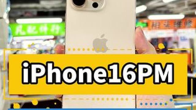 iPhone16PM 有哪些优缺点呢？