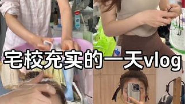 宅校充实的一天vlog #ootd穿搭 #研究生日常 #今天穿什么 #热爱生活