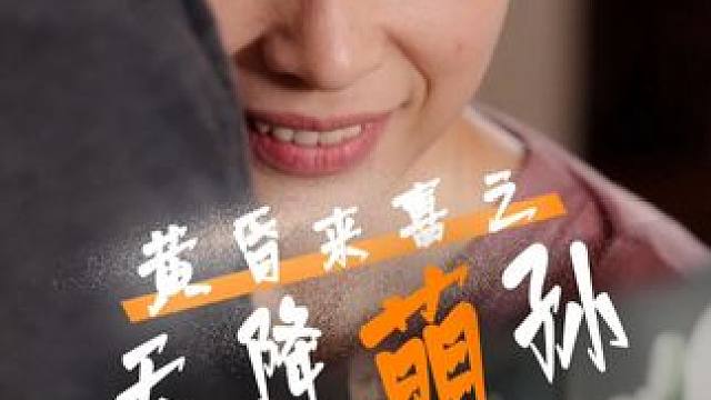 #黄昏来喜之天降萌孙 #黄昏来喜之天降萌孙大结局 #黄昏来喜之天降萌孙后续 #九州短剧 #因为一个片段看了整部剧