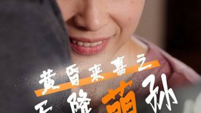 #黄昏来喜之天降萌孙 #黄昏来喜之天降萌孙大结局 #黄昏来喜之天降萌孙后续 #九州短剧 #因为一个片段看了整部剧