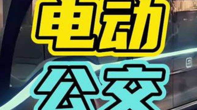 公交车都换不起电池了，你还要买电车吗？#公交车 #换电池 #新能源￼