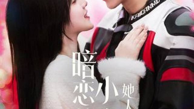 #百亿剧好看计划 #好剧推荐 #因为一个片段看了整部剧 #一口气看完系列 #暗恋的小青梅她人美声甜