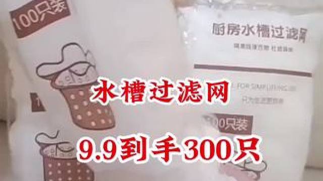 #水槽过滤网 #一次性水槽过滤网 #厨房水槽过滤网 #方便又实用 #厨房必备