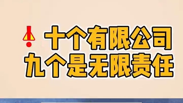 十个有限公司九个是无限责任！