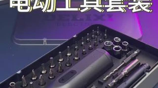 花一份钱就能同时拥有#电动螺丝刀 和#精修螺丝刀 是真的很划算！#德力西 #电动工具 #五金工具