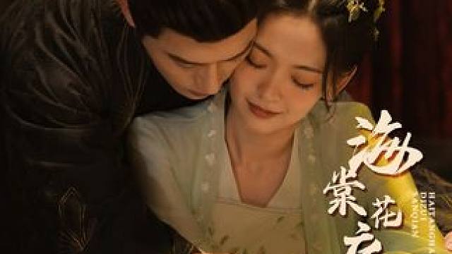 #海棠花底醉三千 #花生短剧 #国风古韵