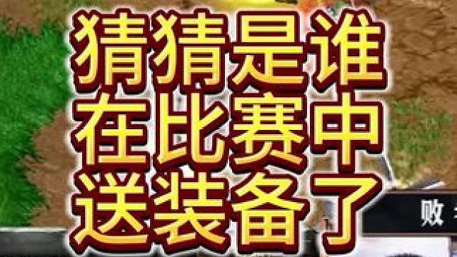 猜猜是谁又在魔兽争霸比赛中送装备了？ 11月24日19点直播《大兴量贩杯魔兽争霸赛》暨B-cup第1