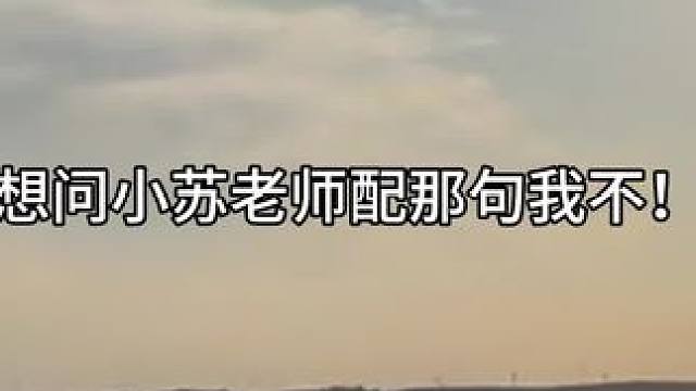 说完又秒怂的是谁！哈哈哈哈 #广播剧 #苏尚卿 #陈张太康