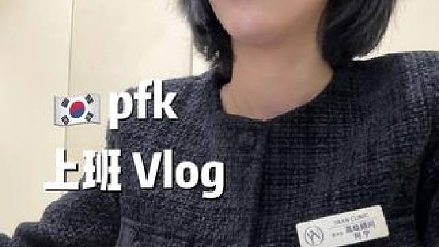 小韩pfk打工一日，又遇到大明星啦开森！ #韩国 #变美 #vlog #韩国变美 #工作日常