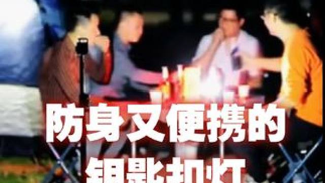 防身又便携的钥匙扣灯 #安全 #装备 #工具