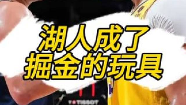 湖人惨败掘金，看的太虐心了。 #湖人不敌掘金 #湖人 #掘金 