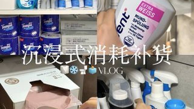 VLOG 今日份超解压沉浸式消耗补货请查收 