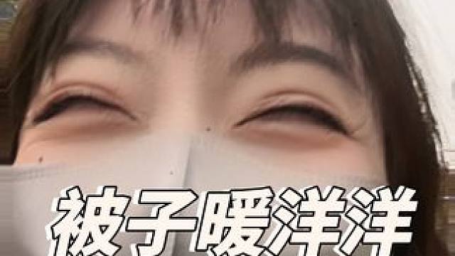 真奇怪，被子一到早上就变暖了了#内容过于真实 #网友神评论